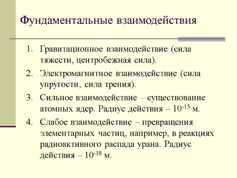 Фундаментальные взаимодействия Гравитационное взаимодействие (сила тяжести, центробежная сила). Электромагнитное взаимодействие (сила упругости, сила трения).